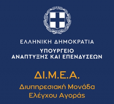 ΔΙΜΕΑ: Επέβαλε πρόστιμα συνολικού ύψους 266.000 ευρώ για απομιμητικά προϊόντα