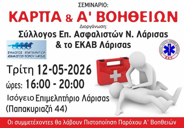 Σεμινάριο Κάρπα Α΄ Βοηθειών από τον Σύλλογο Επαγγελματιών Ασφαλιστών Ν. Λάρισας σε συνεργασία με το ΕΚΑΒ