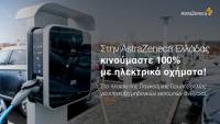 Η AstraZeneca Ελλάδας κινείται 100% με ηλεκτρικά οχήματα
