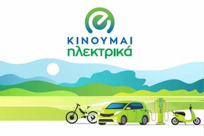 «Κινούμαι Ηλεκτρικά ΙΙΙ»: Νέες επιδοτήσεις 735 δικαιούχων