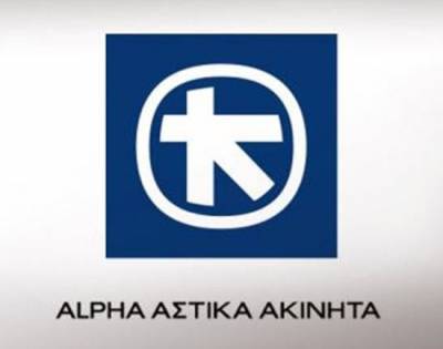 Alpha Αστικά Ακίνητα: Μείωση κερδών προ φόρων στο εννεάμηνο