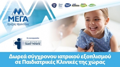 ΜΕΓΑ: Δωρεά σύγχρονου ιατρικού εξοπλισμού σε παιδιατρικές κλινικές της χώρας