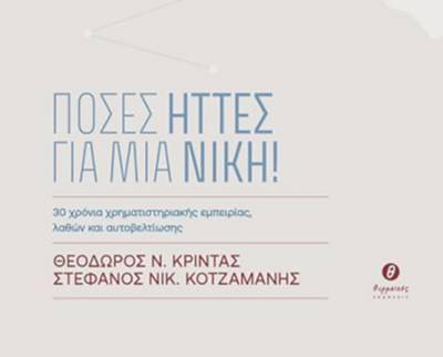 Κυκλοφόρησε το βιβλίο «Πόσες ήττες για μία νίκη! – Τριάντα χρόνια χρηματιστηριακής εμπειρίας, λαθών και αυτοβελτίωσης» των Θ. Κρίντα και Στ. Κοτζαμάνη