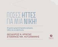Κυκλοφόρησε το βιβλίο «Πόσες ήττες για μία νίκη! – Τριάντα χρόνια χρηματιστηριακής εμπειρίας, λαθών και αυτοβελτίωσης» των Θ. Κρίντα και Στ. Κοτζαμάνη