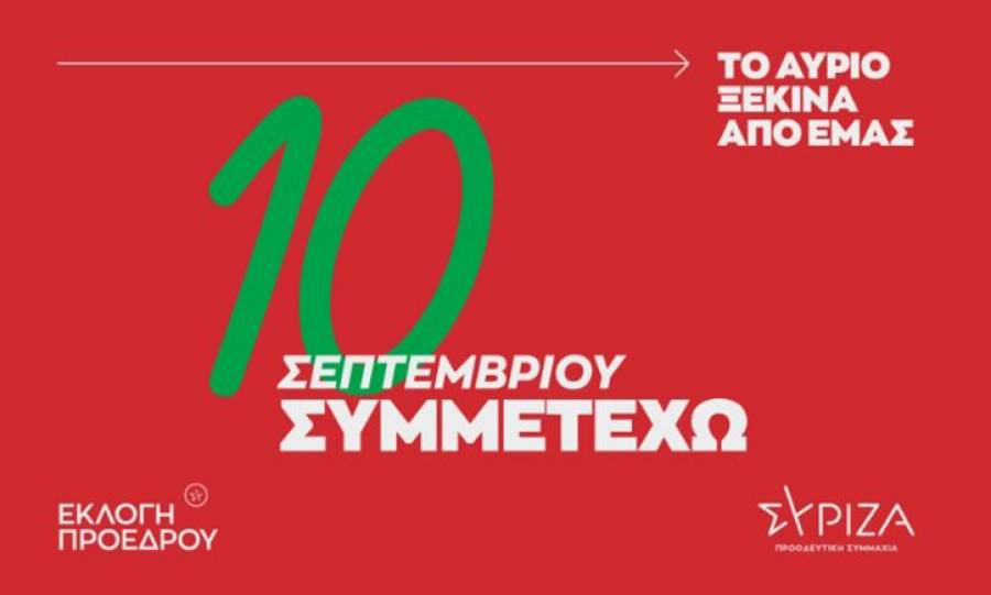 ΣΥΡΙΖΑ - «10 Σεπτεμβρίου Συμμετέχω»: Η καμπάνια ενημέρωσης για την εκλογή προέδρου