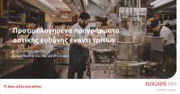 Προτιμολογημένα προγράμματα αστικής ευθύνης έναντι τρίτων από τη Eurolife FFH