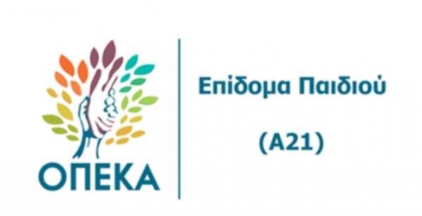 Άνοιξε η ηλεκτρονική πλατφόρμα Α21 για το επίδομα Παιδιού