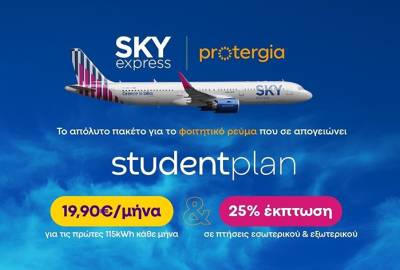 SKY express &amp; Protergia προσφέρουν το απόλυτο φοιτητικό πακέτο με 25% έκπτωση στις πτήσεις