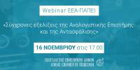 Webinar ΕΕΑ-ΠΑΠΕΙ για Ασφαλιστικούς Διαμεσολαβητές «Σύγχρονες εξελίξεις της Αναλογιστικής Επιστήμης και της Αντασφάλισης»