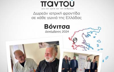 Δωρεάν εξετάσεις από τους ιατρούς του HHG στους κατοίκους της Βόνιτσας