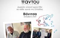 Δωρεάν εξετάσεις από τους ιατρούς του HHG στους κατοίκους της Βόνιτσας