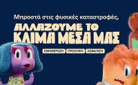 Η νέα διαφημιστική καμπάνια της Εθνικής Ασφαλιστικής