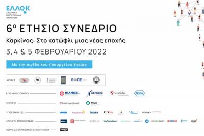 ΕΛΛΟΚ - 6ο Ετήσιο Συνέδριο Ελληνικής Ομοσπονδίας Καρκίνου