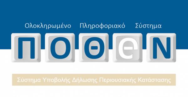 Πόθεν Έσχες: Αυτόματες διασταυρώσεις με ασφαλιστικές εταιρείες και τράπεζες