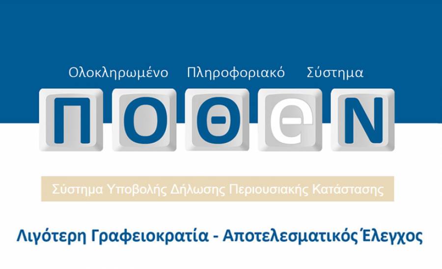 Ανοίγει αύριο Δευτέρα η πλατφόρμα για τις δηλώσεις «Πόθεν Έσχες»