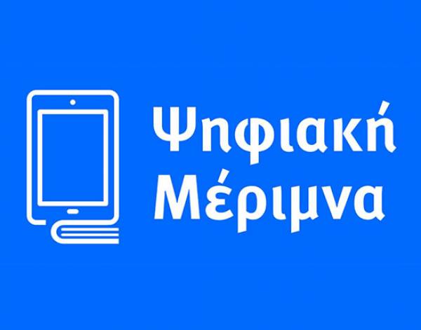 Ψηφιακή Μέριμνα: Περισσότερα από €132 εκατ. στα μέλη της εκπαιδευτικής κοινότητας