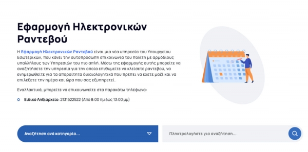 iRantevou: Η νέα εφαρμογή ηλεκτρονικών ραντεβού του Υπ. Εσωτερικών