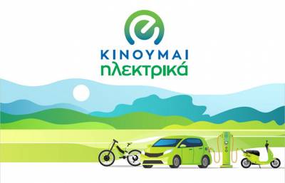 Δυνατότητα υποβολής νέων αιτήσεων στο «Κινούμαι Ηλεκτρικά 3»