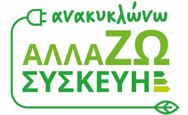 «Ανακυκλώνω - Αλλάζω Συσκευή»: Επιπλέον 61.429 δικαιούχοι στο πρόγραμμα