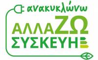 «Ανακυκλώνω - Αλλάζω Συσκευή»: Επιπλέον 61.429 δικαιούχοι στο πρόγραμμα