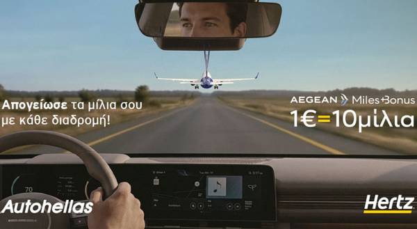 Hertz και AEGEAN προσφέρουν ακόμα περισσότερα προνόμια στο Miles+Bonus