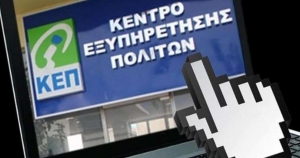 ΚΕΠ: Δωρεάν αποστολή εγγράφων και πιστοποιητικών στο σπίτι με ένα τηλεφώνημα