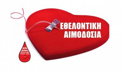 Κάλεσμα από το Εθνικό Κέντρο Αιμοδοσίας για προσφορά αίματος