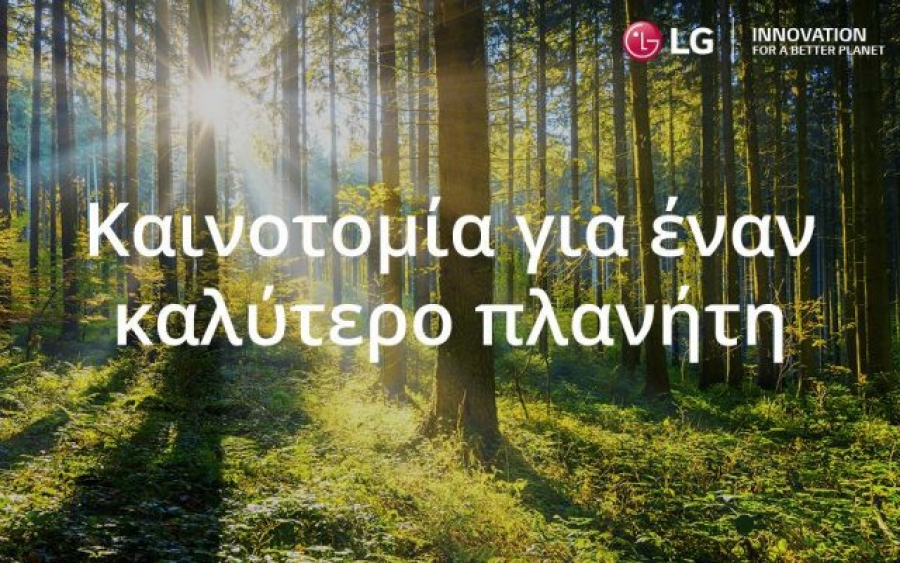 «Πράσινες» συμβουλές για το σπίτι από την LG