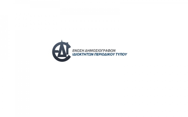 ΕΔΙΠΤ: Ανάγκη στήριξης του περιοδικού Τύπου λόγω κορωνοϊού