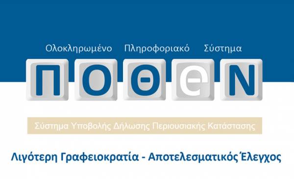Την 4η Νοεμβρίου ανοίγει η πλατφόρμα για την υποβολή Πόθεν Έσχες