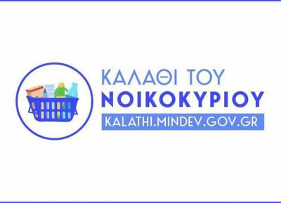 Παράταση έως τέλος του έτους στο «Καλάθι του νοικοκυριού»