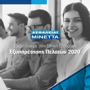 Μινέττα: Συμμετέχει στην Εθνική Εβδομάδα Εξυπηρέτησης Πελατών