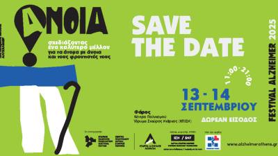 ALZHEIMER FESTIVAL 2025: Σχεδιάζοντας ένα καλύτερο μέλλον για τα άτομα με άνοια και τους φροντιστές τους