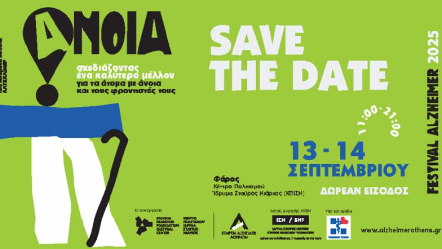 ALZHEIMER FESTIVAL 2025: Σχεδιάζοντας ένα καλύτερο μέλλον για τα άτομα με άνοια και τους φροντιστές τους