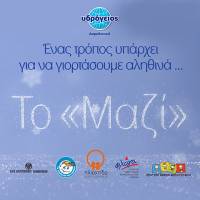 «Γιορτάζουμε Μαζί» - Δράσεις αλληλεγγύης από την Υδρόγειο Ασφαλιστική