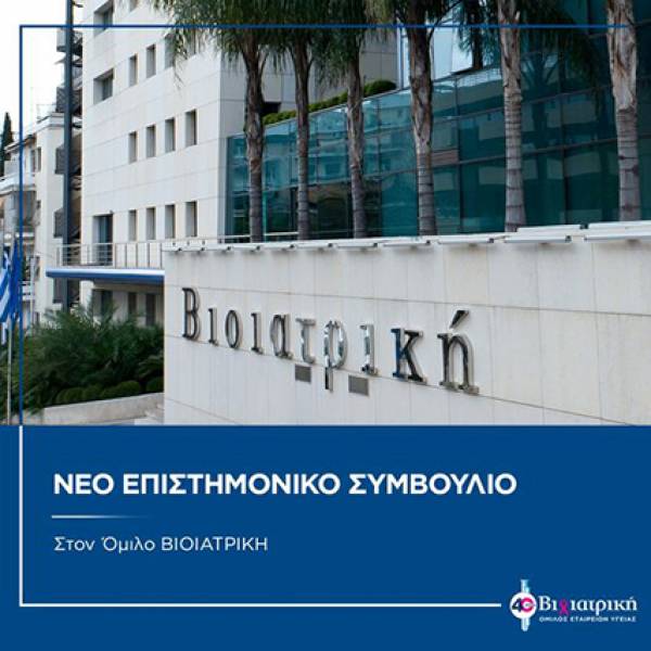 Νέο Επιστημονικό Συμβούλιο στον Όμιλο ΒΙΟΙΑΤΡΙΚΗ