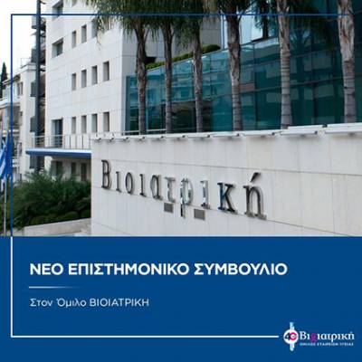 Νέο Επιστημονικό Συμβούλιο στον Όμιλο ΒΙΟΙΑΤΡΙΚΗ