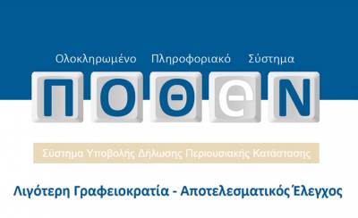 Παράταση για την υποβολή των δηλώσεων Πόθεν Εσχες