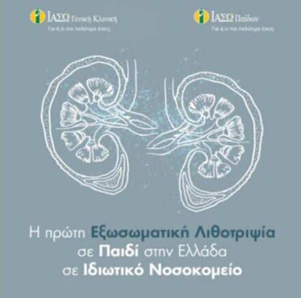 ΙΑΣΩ: Η πρώτη εξωσωματική λιθοτριψία σε παιδί στην Ελλάδα σε Ιδιωτικό Νοσοκομείο