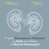 ΙΑΣΩ: Η πρώτη εξωσωματική λιθοτριψία σε παιδί στην Ελλάδα σε Ιδιωτικό Νοσοκομείο