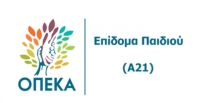 ΟΠΕΚΑ: Άνοιξε η ηλεκτρονική πλατφόρμα για την υποβολή αίτησης επιδόματος παιδιού