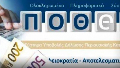 Λήγει η προθεσμία για τις δηλώσεις «Πόθεν Έσχες»