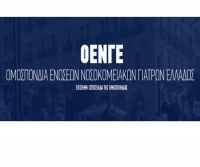 Ομοσπονδία Ενώσεων Νοσοκομειακών Γιατρών Ελλάδας: Καταγγελία για κλήση σε απολογία της Προέδρου της ΟΕΝΓΕ