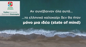 Σποτ του ΚΙΝΑΛ: Τα ελλείμματα πολιτικής της κυβέρνησης στον τουρισμό δεν είναι... state of mind αλλά πραγματικότητα