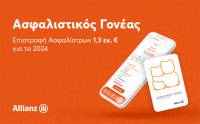 Ο Ασφαλιστικός Γονέας επιβράβευσε τους πελάτες της Allianz με € 1,3 εκατομμύρια Επιστροφή Ασφαλίστρων