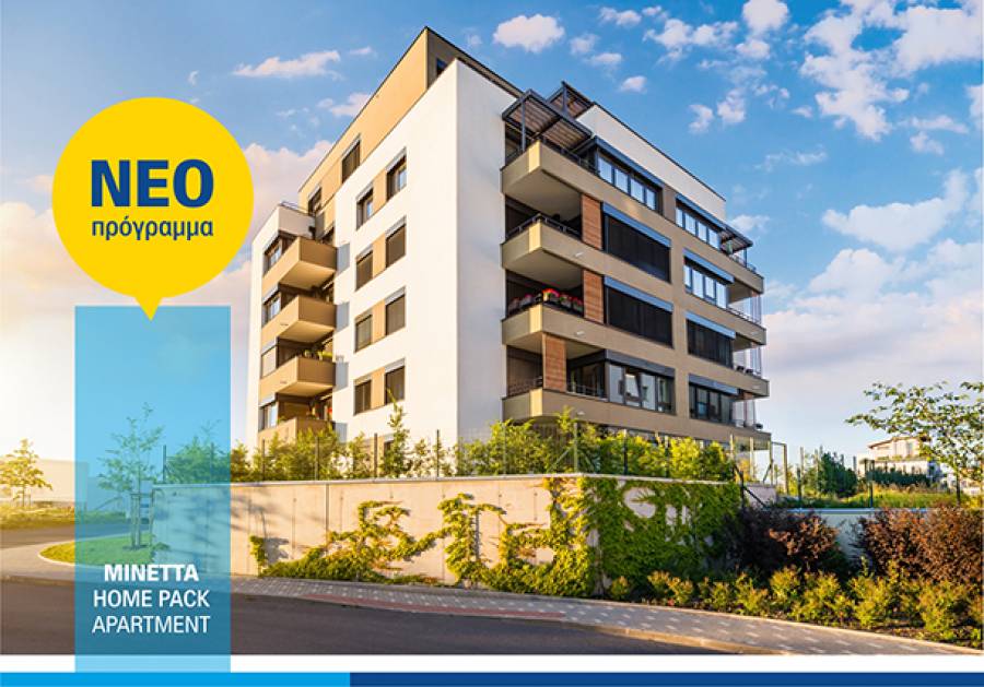 ΜΙΝΕΤΤΑ Ασφαλιστική: Νέο πρόγραμμα Home Pack Apartment για την ασφάλιση κύριας κατοικίας