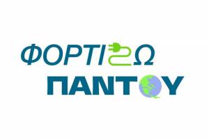 Πληρωμή 1.137 δικαιούχων στο «Κινούμαι Ηλεκτρικά ΙΙ» και παράταση της προθεσμίας αιτήσεων στο «Φορτίζω Παντού»