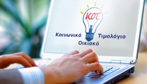 Κοινωνικό Οικιακό Τιμολόγιο 2020: Πότε ξεκινούν οι αιτήσεις