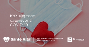 Η Groupama Ασφαλιστική καλύπτει το κόστος του τεστ για τον κορωνοϊό