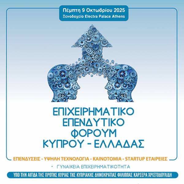 Επιχειρηματικό και Επενδυτικό Φόρουμ Κύπρου – Ελλάδας στις 9 Οκτωβρίου στην Αθήνα
